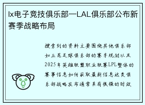 lx电子竞技俱乐部—LAL俱乐部公布新赛季战略布局