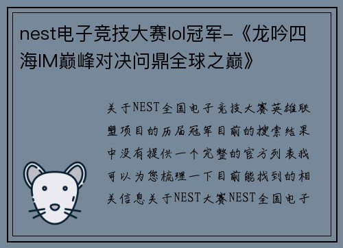 nest电子竞技大赛lol冠军-《龙吟四海IM巅峰对决问鼎全球之巅》