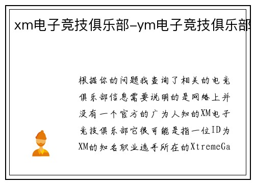 xm电子竞技俱乐部-ym电子竞技俱乐部