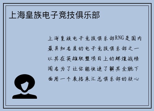 上海皇族电子竞技俱乐部