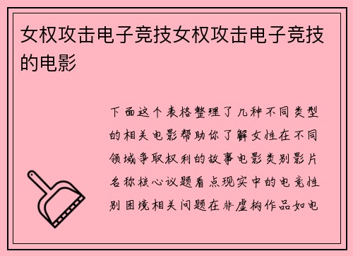 女权攻击电子竞技女权攻击电子竞技的电影
